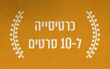 תמונת מנוי: כרטיסייה 10 -