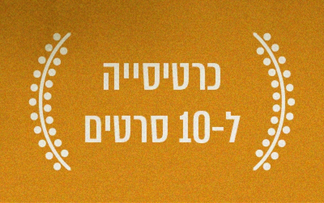 תמונת מנוי: כרטיסייה 10 -