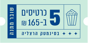 תמונת מנוי: שובר מתנה -