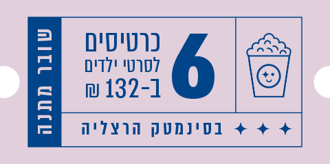 תמונת מנוי: שובר מתנה לסרטי ילדים -