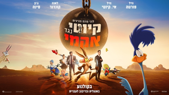 תמונת מועד הקרנה: לוני טונס מציגים&colon; קיוטי נגד אקמי - דיבוב עברי