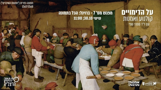 תמונת מועד הקרנה: על הדימויים&colon; ברויגל - הכל בתמונה