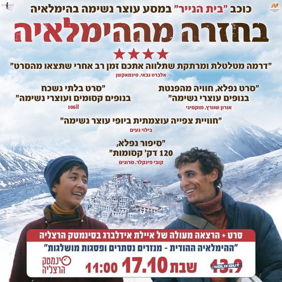 תמונת מועד הקרנה: בחזרה מההימלאיה &plus; הרצאה מפי איילת אידלברג