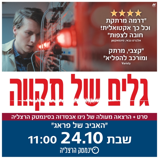 תמונת מועד הקרנה: גלים של תקווה &plus; הרצאה של נינו אבסדזה