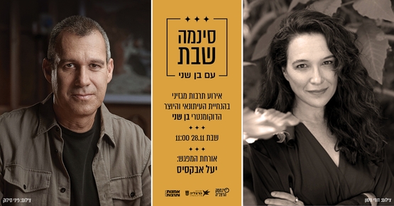 תמונת מועד הקרנה: סינמה שבת&colon; יעל אבקסיס