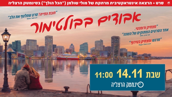 תמונת מועד הקרנה: אבודים בבולטימור &plus; מפגש חוויתי עם השחקן מולי שולמן
