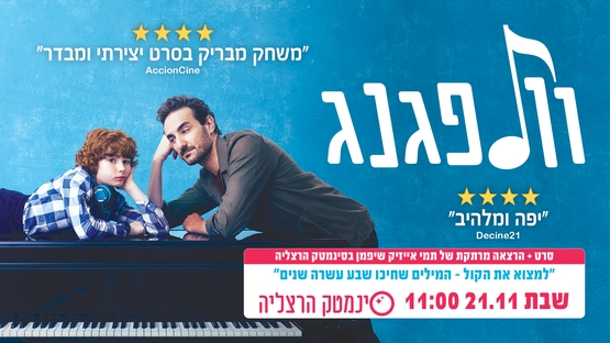 תמונת מועד הקרנה: "וולפגנג" &plus; הרצאה מפי תמי אייזיק שיפמן